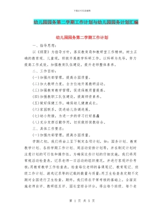 幼儿园园务第二学期工作计划与幼儿园园务计划汇编