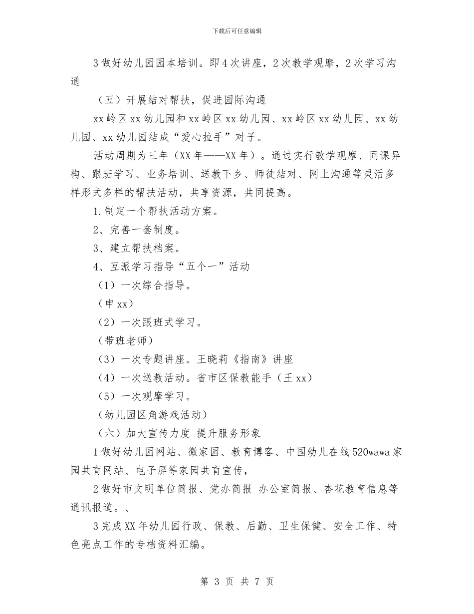 幼儿园园务计划工作目标与幼儿园园务计划报告2024汇编_第3页