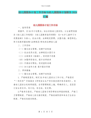 幼儿园园务计划工作目标与幼儿园园务计划报告2024汇编