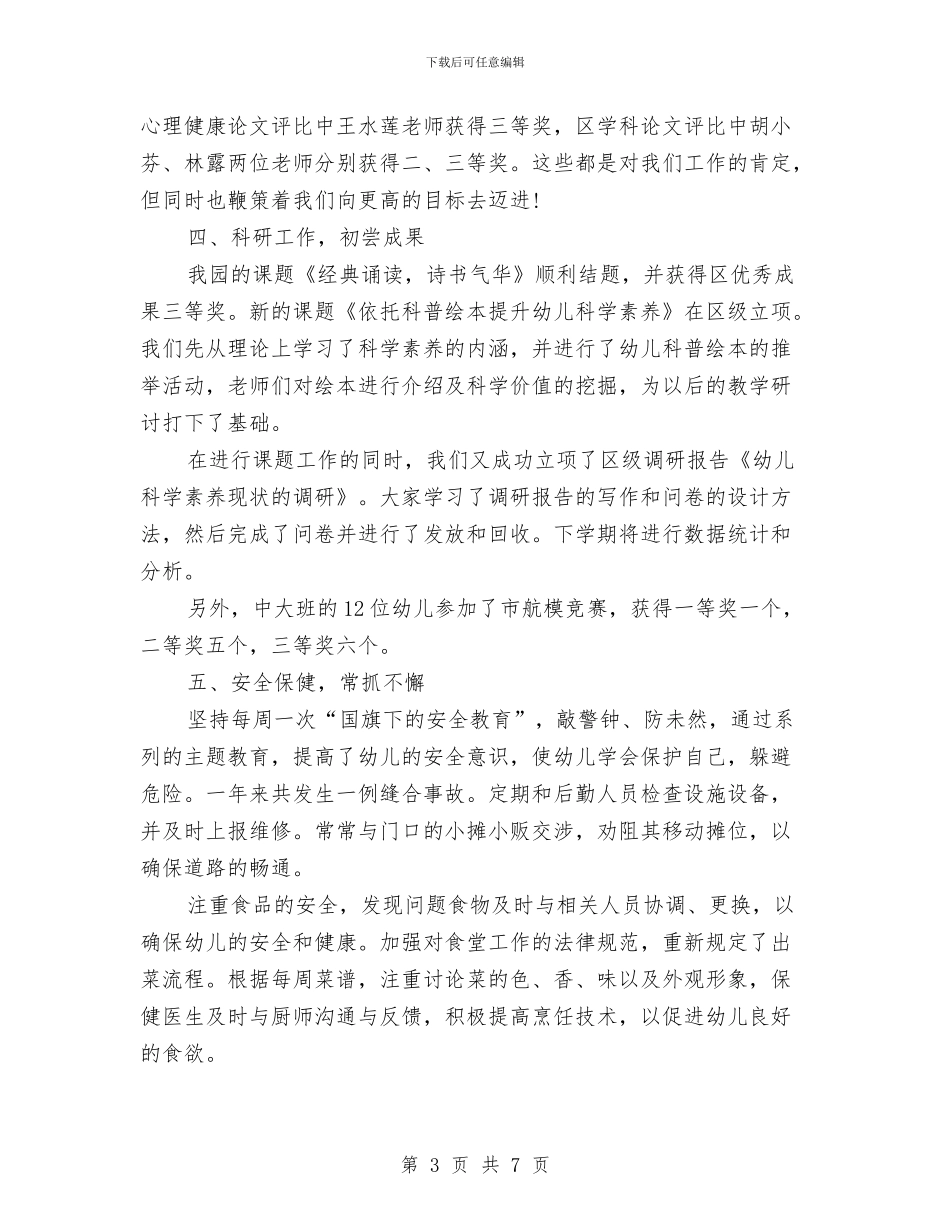 幼儿园园务管理工作总结与幼儿园园务计划汇编_第3页
