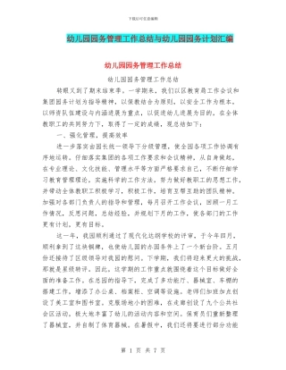 幼儿园园务管理工作总结与幼儿园园务计划汇编