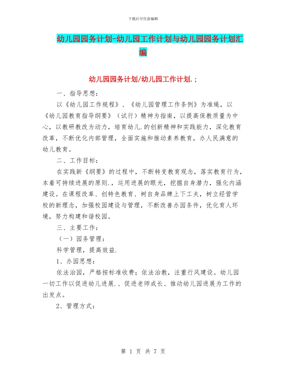幼儿园园务计划_第1页