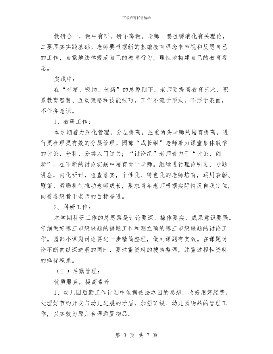 幼儿园园务计划_第3页