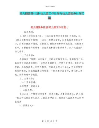 幼儿园园务计划