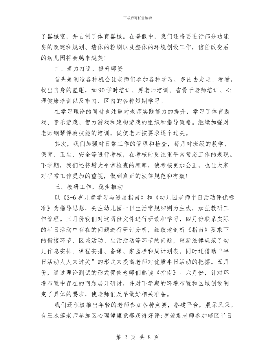 幼儿园园务管理工作总结与幼儿园园务计划_第2页