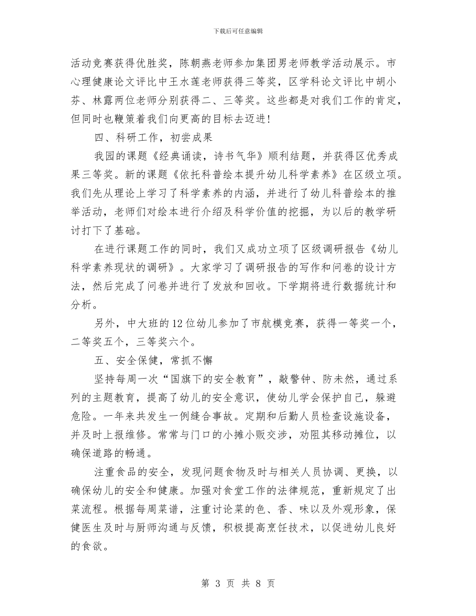 幼儿园园务管理工作总结与幼儿园园务计划_第3页