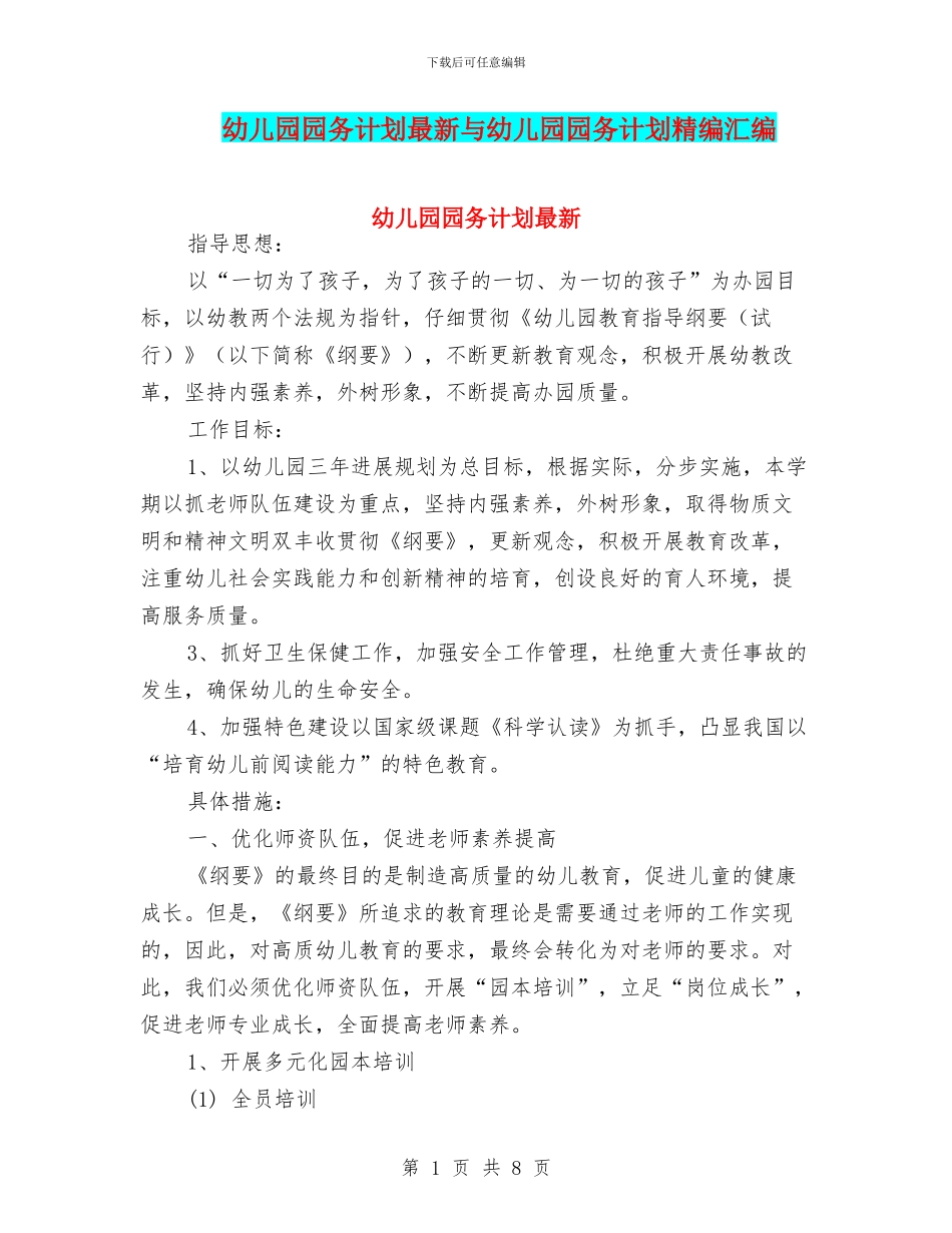 幼儿园园务计划最新与幼儿园园务计划精编汇编_第1页