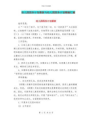 幼儿园园务计划最新与幼儿园园务计划精编汇编