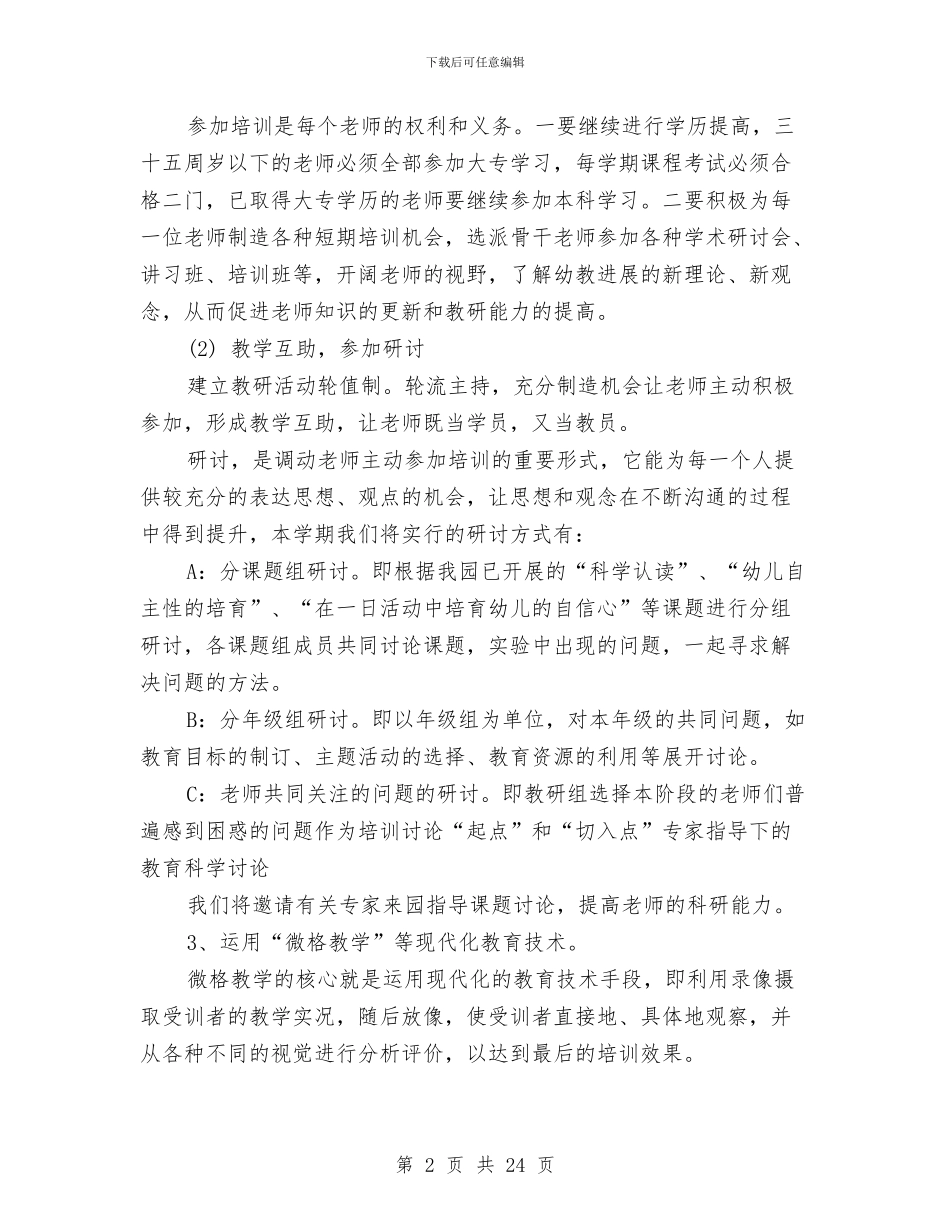 幼儿园园务计划最新与幼儿园园务计划表2024汇编_第2页