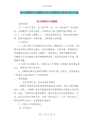 幼儿园园务计划最新与幼儿园园务计划表2024汇编