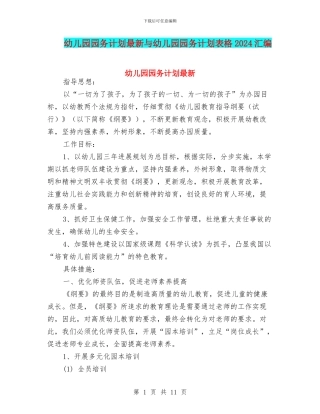幼儿园园务计划最新与幼儿园园务计划表格2024汇编