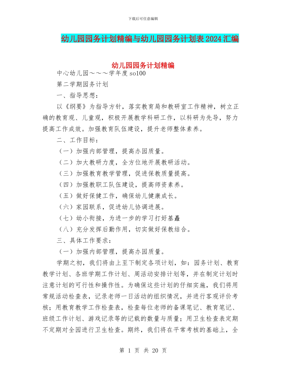 幼儿园园务计划精编与幼儿园园务计划表2024汇编_第1页