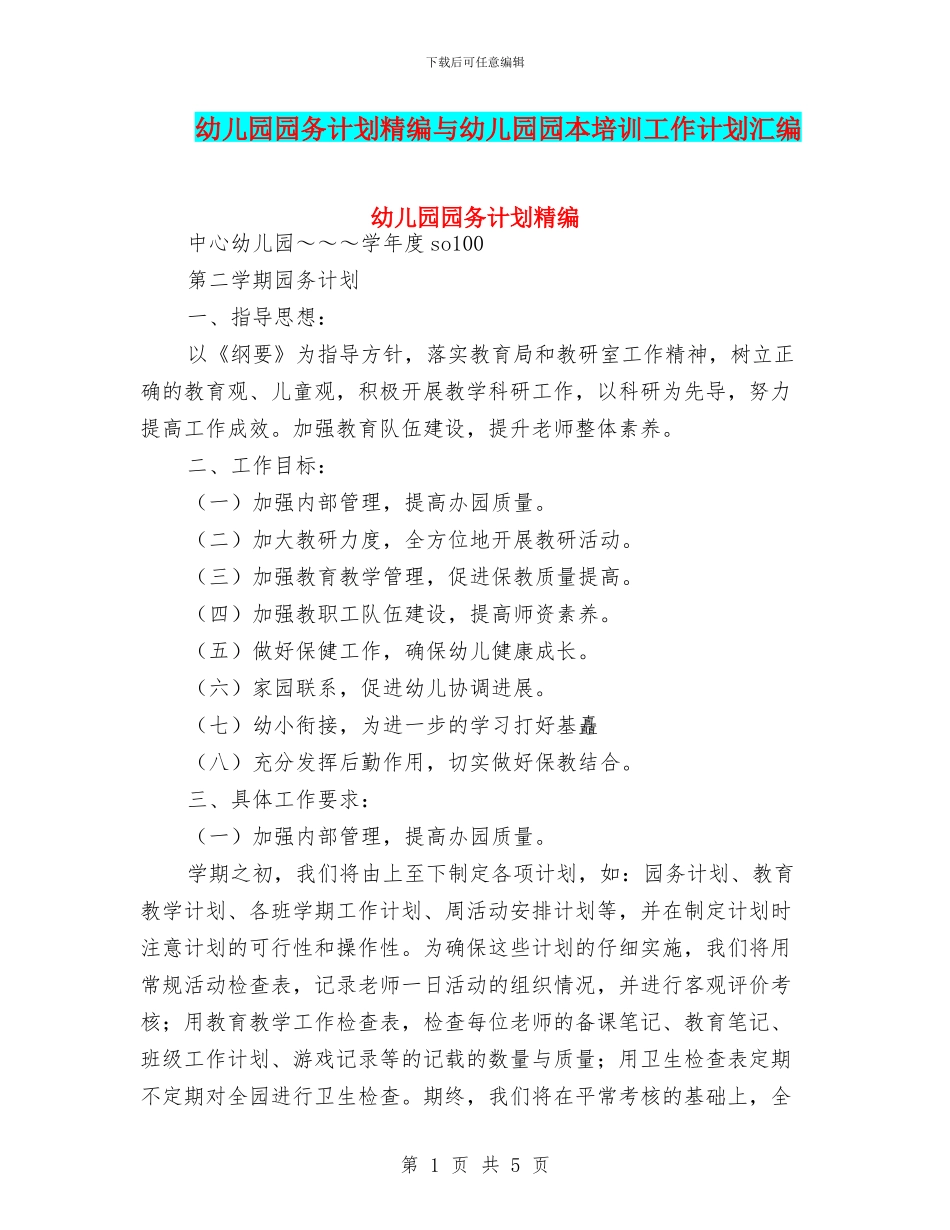 幼儿园园务计划精编与幼儿园园本培训工作计划汇编_第1页