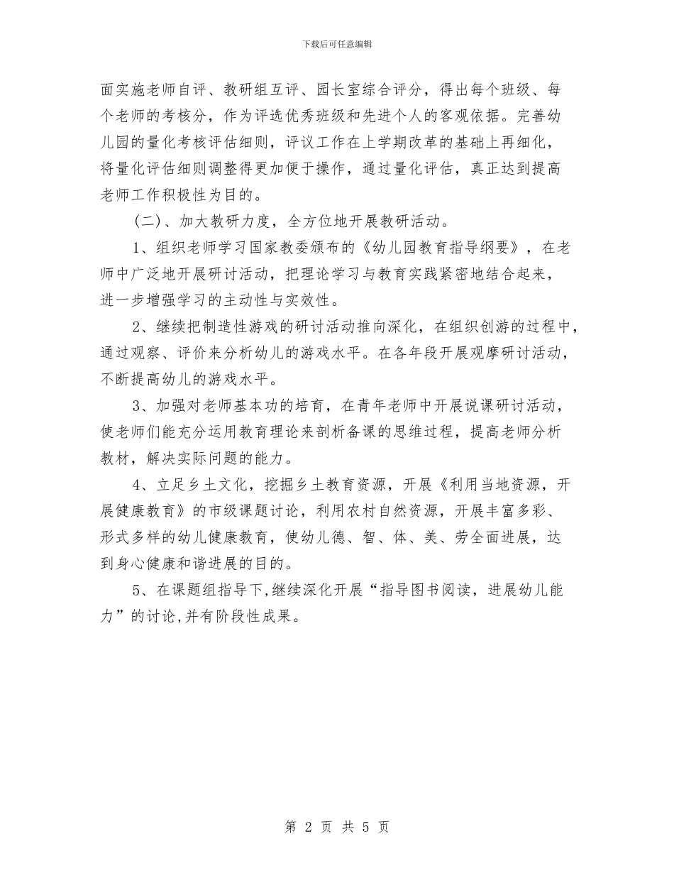 幼儿园园务计划精编与幼儿园园本培训工作计划汇编_第2页