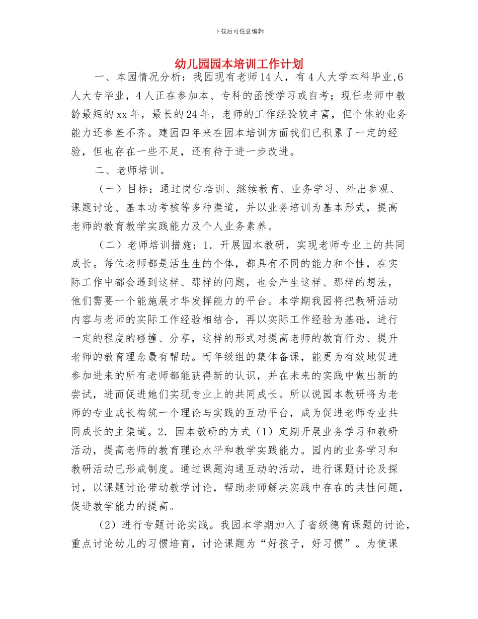 幼儿园园务计划精编与幼儿园园本培训工作计划汇编_第3页