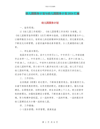 幼儿园园务计划与幼儿园园务计划2024汇编