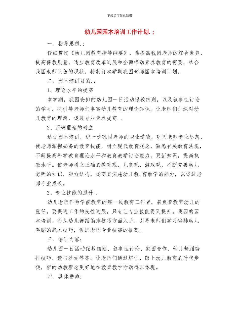 幼儿园园务计划4与幼儿园园本培训2024年工作计划汇编_第2页