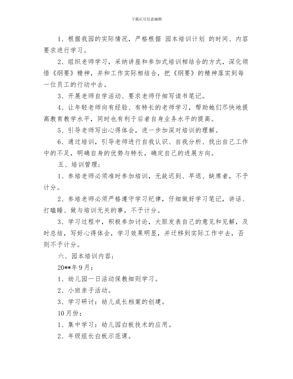 幼儿园园务计划4与幼儿园园本培训2024年工作计划汇编_第3页