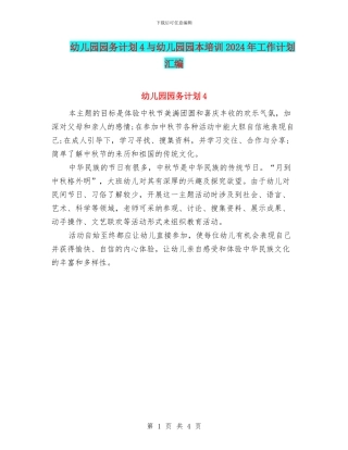 幼儿园园务计划4与幼儿园园本培训2024年工作计划汇编