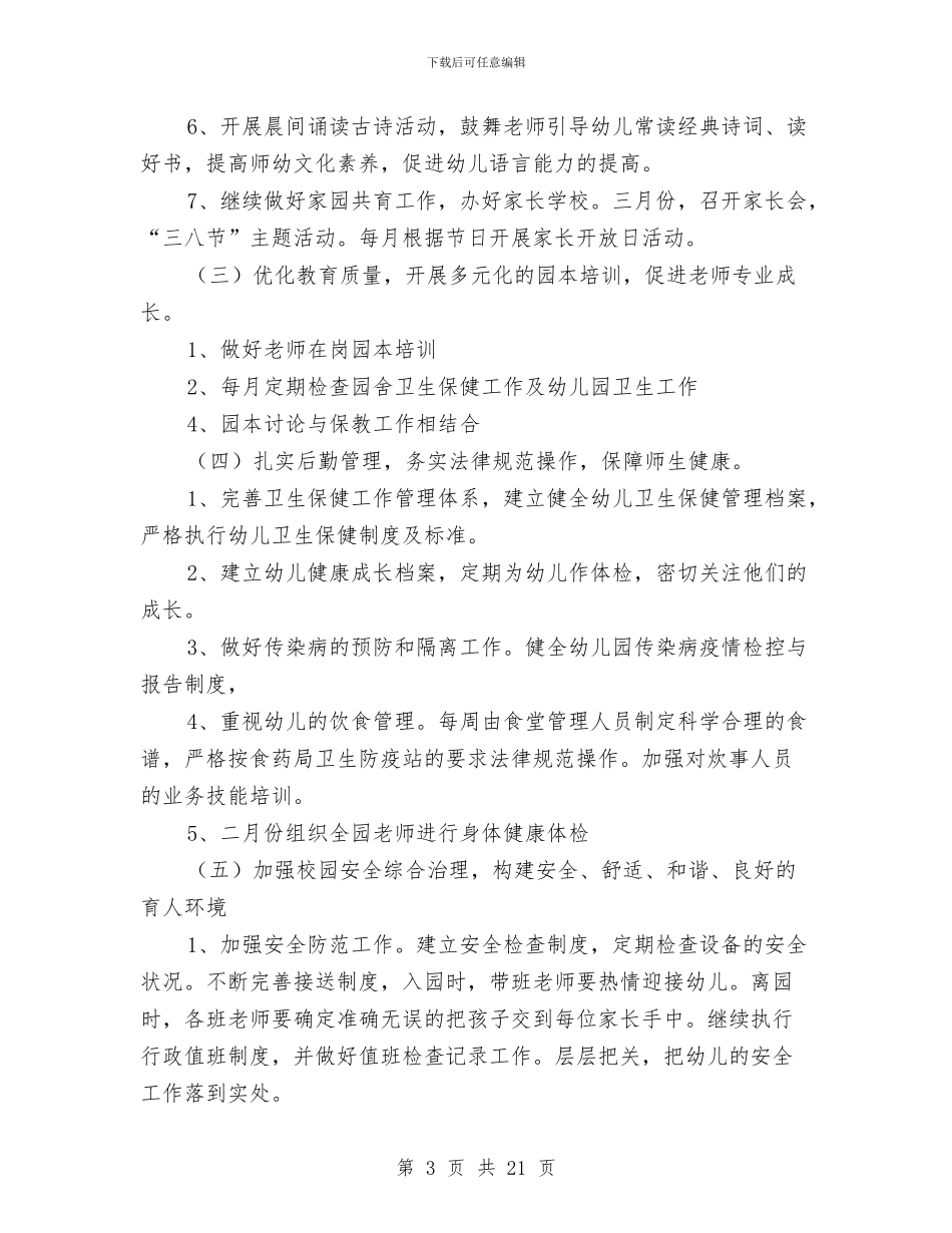 幼儿园园务计划表2024与幼儿园园本培训工作计划汇编_第3页