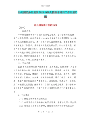 幼儿园园务计划表2024与幼儿园园本培训工作计划汇编