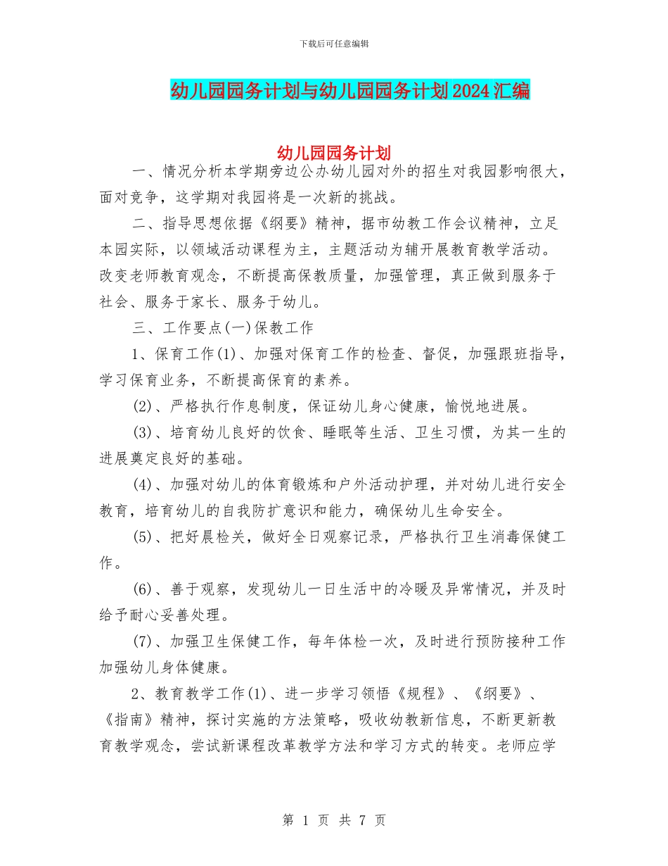 幼儿园园务计划与幼儿园园务计划2018汇编_第1页