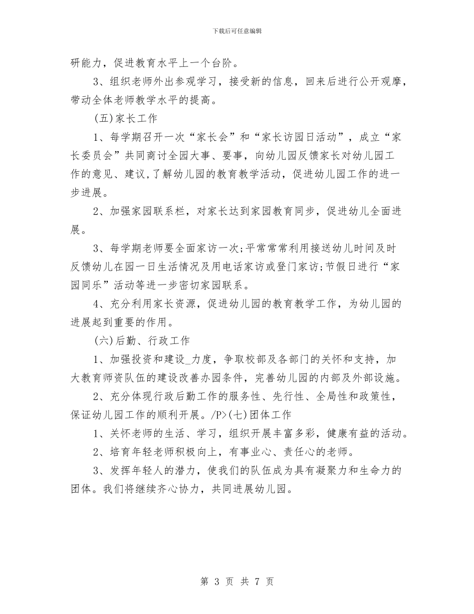 幼儿园园务计划与幼儿园园务计划2018汇编_第3页