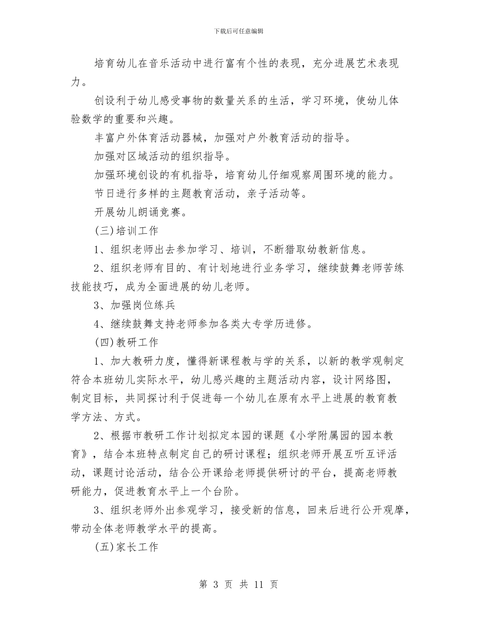 幼儿园园务计划2024年度与幼儿园园务计划春季样本汇编_第3页