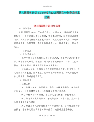 幼儿园园务计划2024年度与幼儿园园务计划春季样本汇编