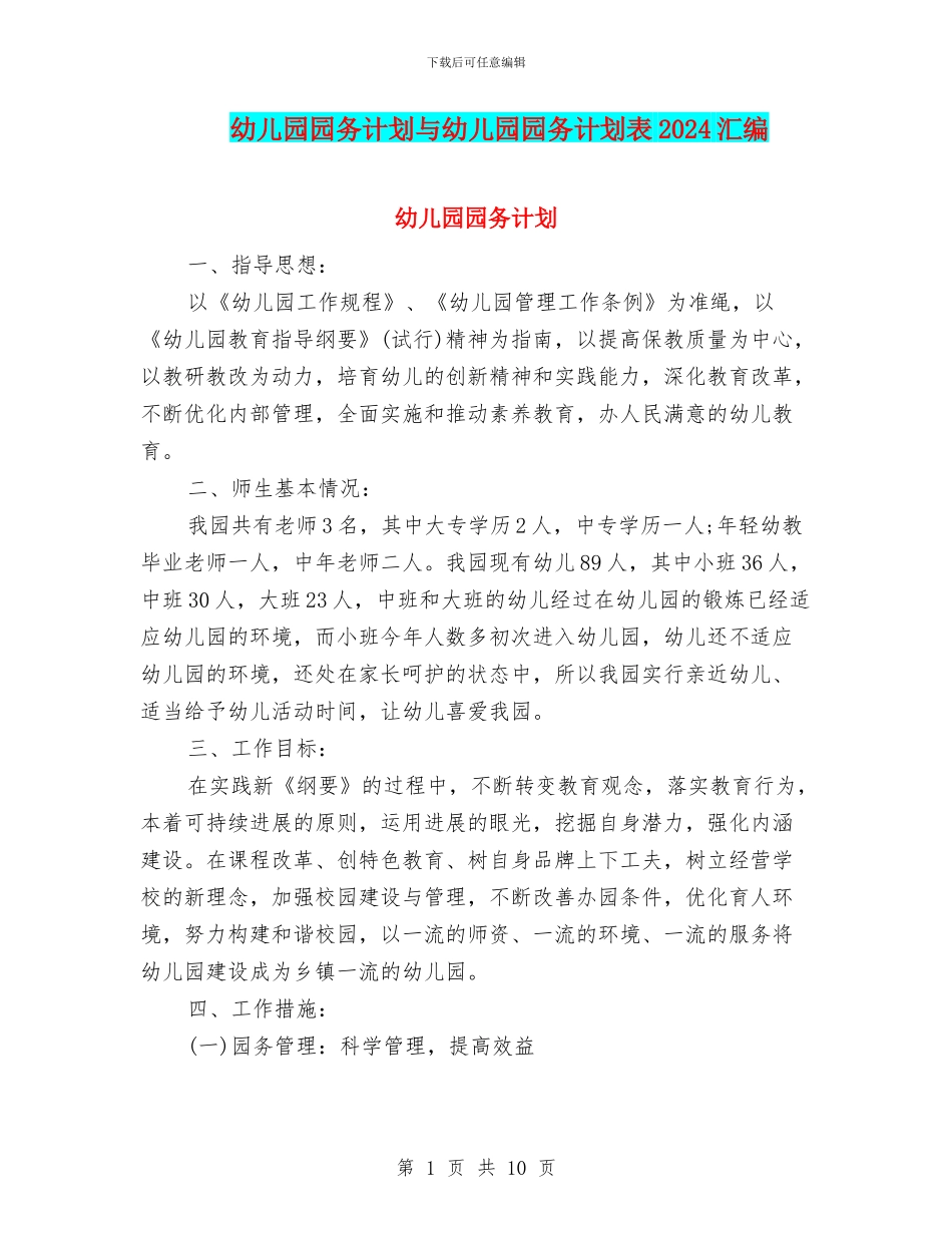 幼儿园园务计划与幼儿园园务计划表2024汇编_第1页