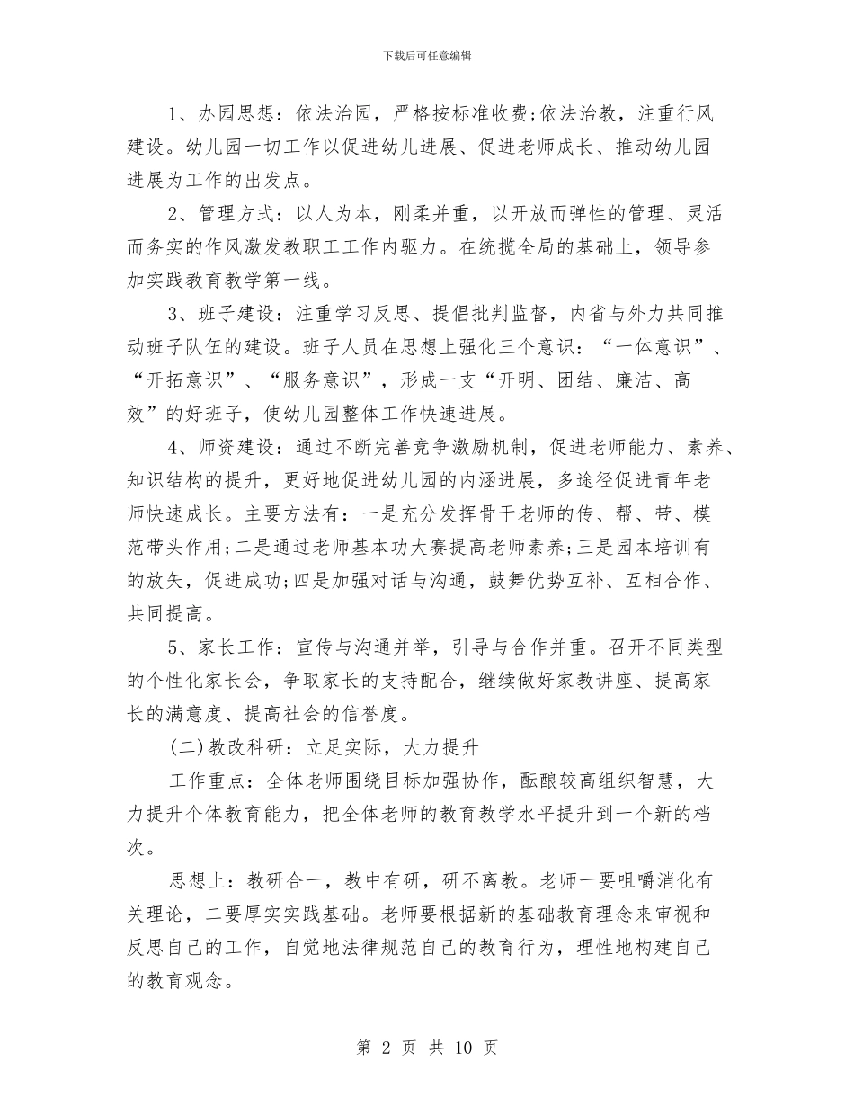 幼儿园园务计划与幼儿园园务计划表2024汇编_第2页