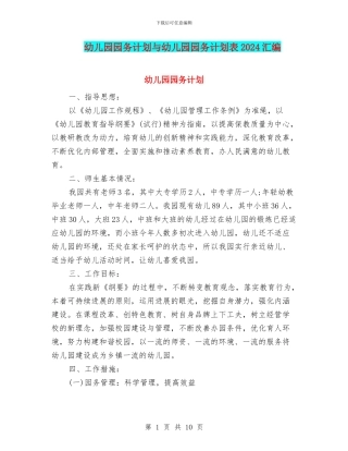 幼儿园园务计划与幼儿园园务计划表2024汇编