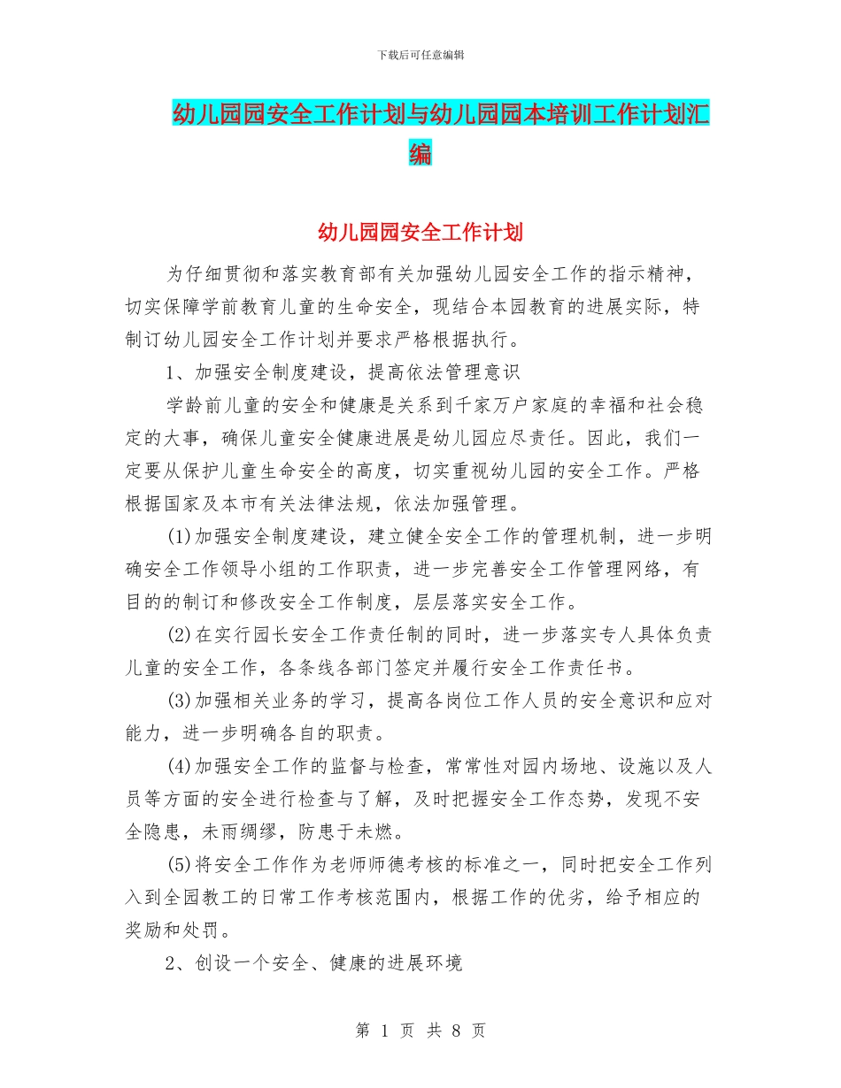 幼儿园园安全工作计划与幼儿园园本培训工作计划汇编_第1页