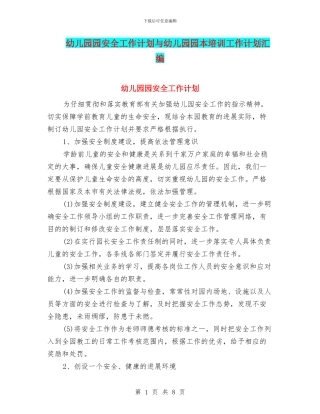 幼儿园园安全工作计划与幼儿园园本培训工作计划汇编