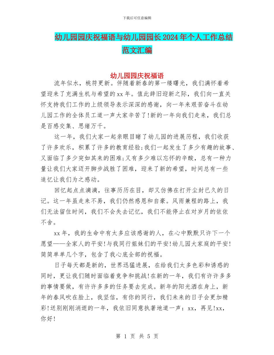 幼儿园园庆祝福语与幼儿园园长2024年个人工作总结范文汇编_第1页