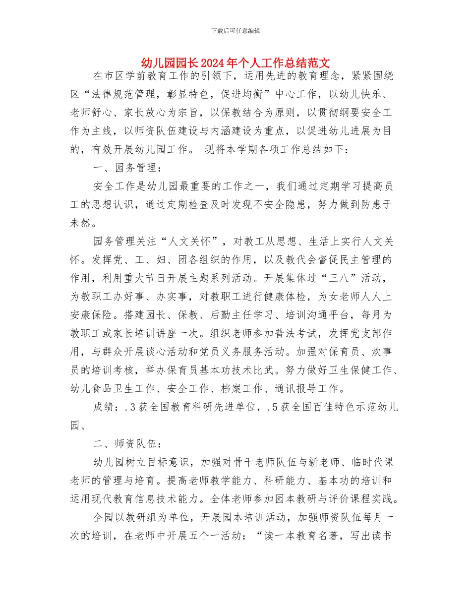 幼儿园园庆祝福语与幼儿园园长2024年个人工作总结范文汇编_第2页