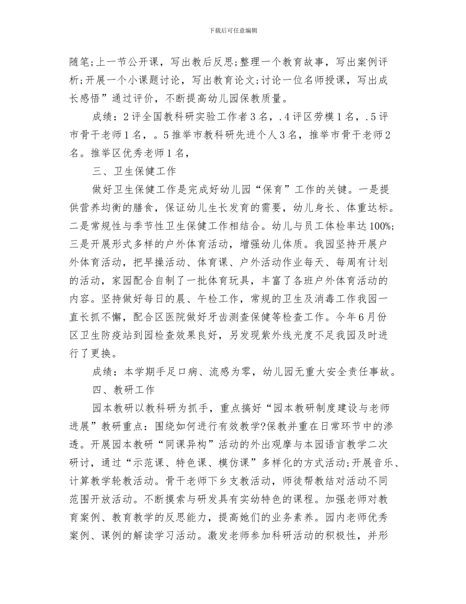 幼儿园园庆祝福语与幼儿园园长2024年个人工作总结范文汇编_第3页