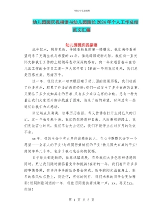 幼儿园园庆祝福语与幼儿园园长2024年个人工作总结范文汇编