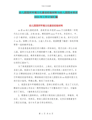 幼儿园园所环境文化建设经验材料与幼儿园园本培训2024年工作计划汇编