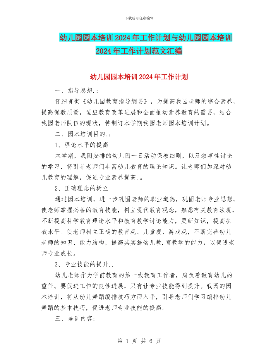 幼儿园园本培训2024年工作计划与幼儿园园本培训2024年工作计划范文汇编_第1页