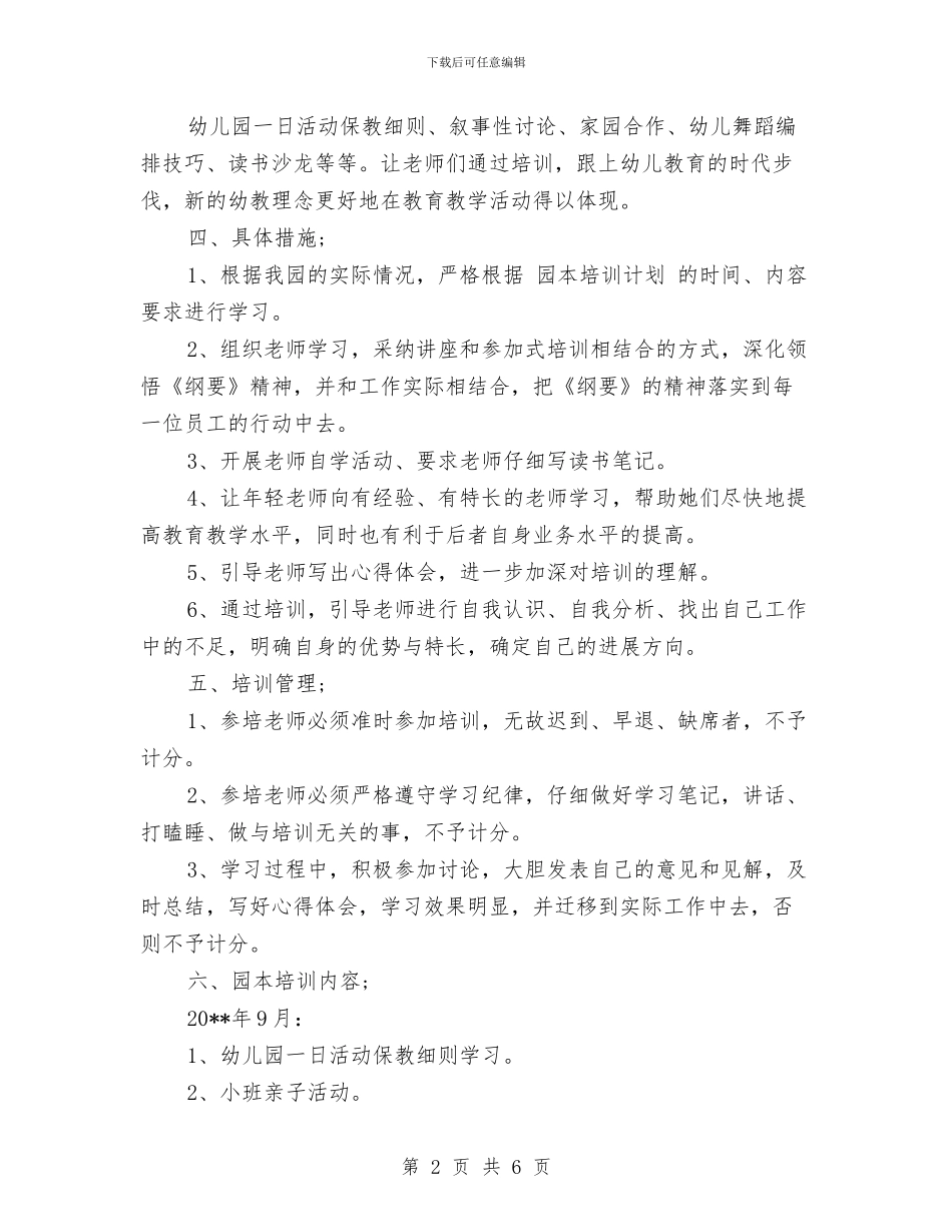 幼儿园园本培训2024年工作计划与幼儿园园本培训2024年工作计划范文汇编_第2页