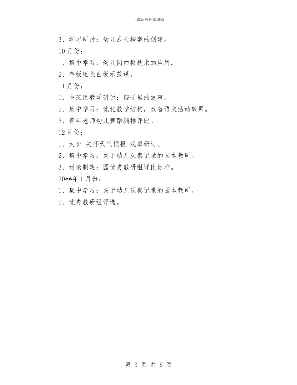 幼儿园园本培训2024年工作计划与幼儿园园本培训2024年工作计划范文汇编_第3页