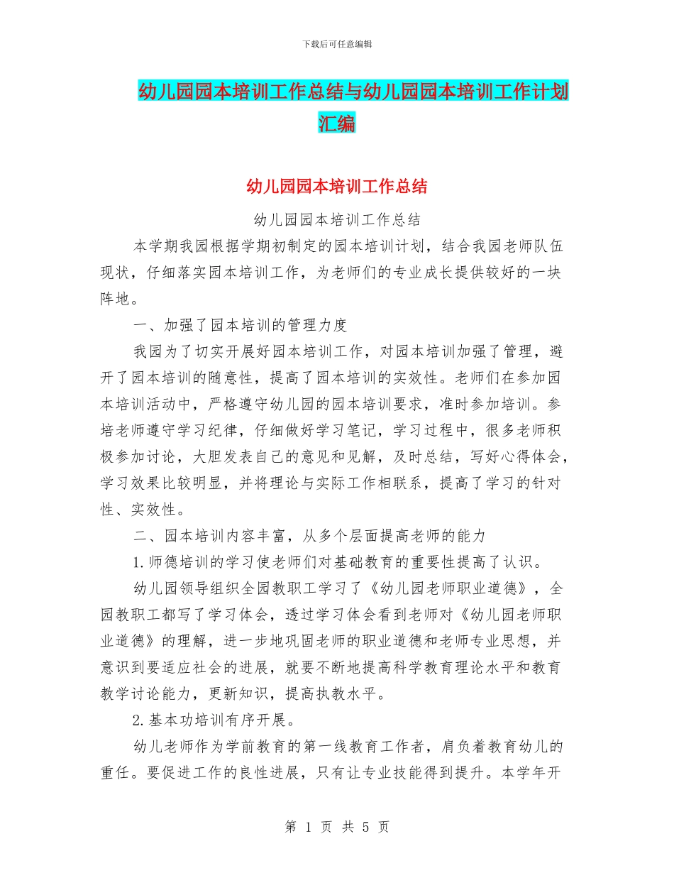 幼儿园园本培训工作总结与幼儿园园本培训工作计划汇编_第1页