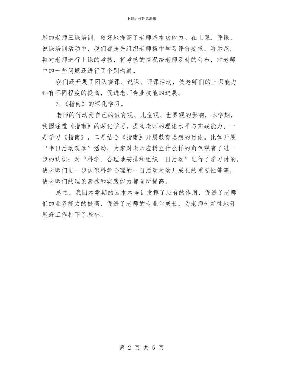 幼儿园园本培训工作总结与幼儿园园本培训工作计划汇编_第2页