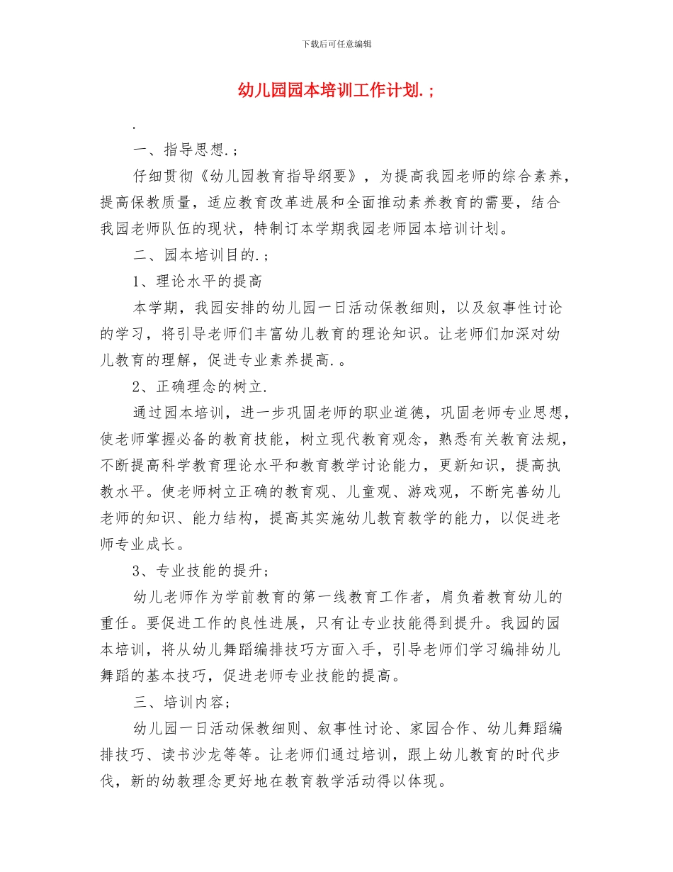 幼儿园园本培训工作总结与幼儿园园本培训工作计划汇编_第3页