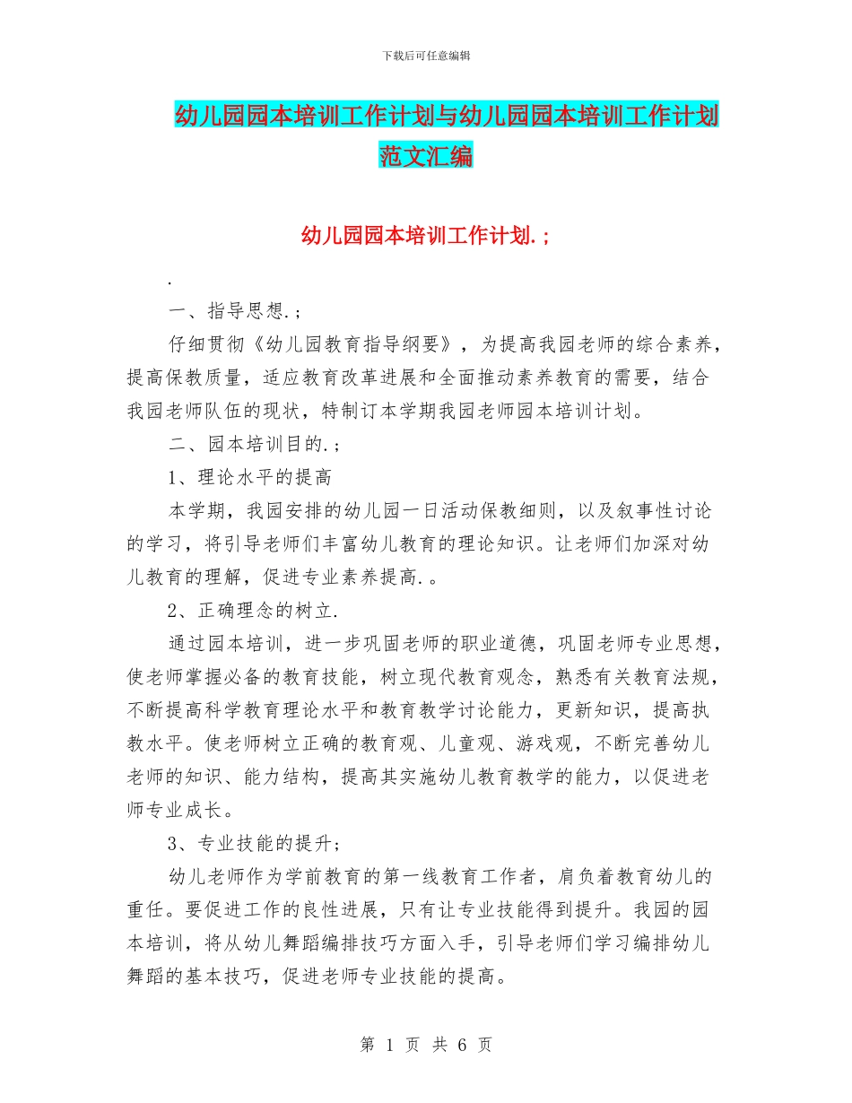 幼儿园园本培训工作计划与幼儿园园本培训工作计划范文汇编_第1页