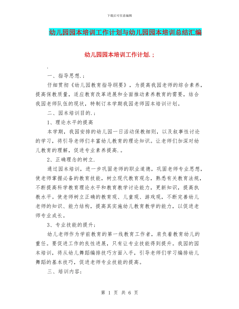 幼儿园园本培训工作计划与幼儿园园本培训总结汇编_第1页