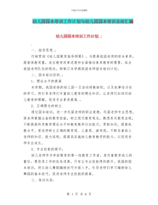 幼儿园园本培训工作计划与幼儿园园本培训总结汇编