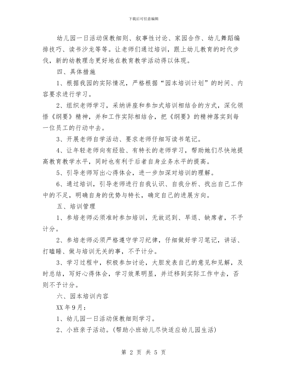幼儿园园本培训工作计划范文与幼儿园园本工作计划汇编_第2页