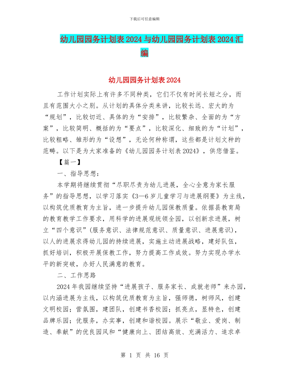 幼儿园园务计划表2024与幼儿园园务计划表2024汇编_第1页